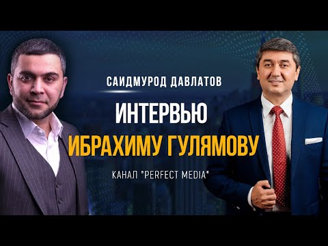 Видео: Интервью каналу "Perfect Media" Ибрахиму Гулямову| Саидмурод Давлатов