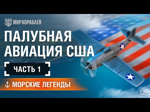 Видео: Киномарафон Морских Легенд: Палубная Авиация США