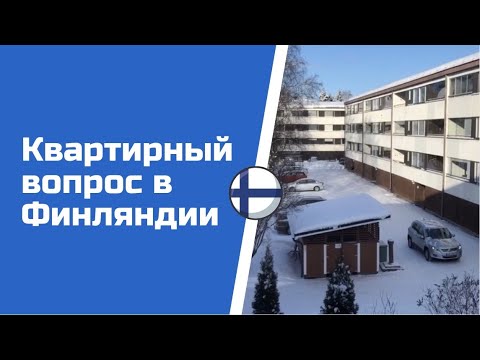 Видео: Квартирный вопрос в Финляндии