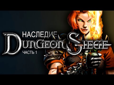 Видео: Dungeon Siege - Наследие серии Dungeon Siege, часть 1. История создания и разбор игры