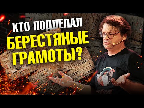 Видео: Кто подделал берестяные грамоты? | Ученые против мифов 21-7 | Павел Колосницын