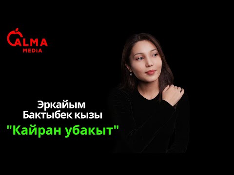 Видео: "Кайран убакыт" - Эркайым Бактыбек кызы