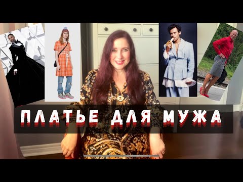 Видео: МУЖЧИНЫ, которые носят ПЛАТЬЯ 👗 Новый ТРЕНД или новая КУЛЬТУРА?