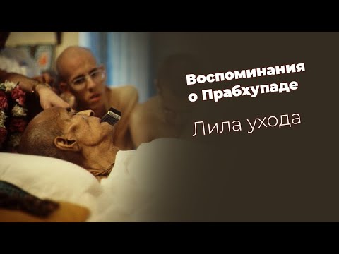 Видео: Воспоминания о Прабхупаде. Лила ухода