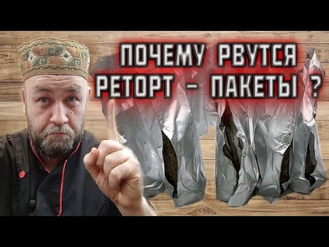 Видео: Почему рвутся РЕТОРТ ПАКЕТЫ ? Как готовить в реторт пакете в домашнем автоклаве?