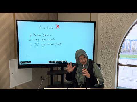 Видео: Зина | Некесіз ер мен әйел | Көз зинасы | Ой зинасы | Ұстаз Балжан Асылханқызы