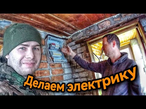 Видео: 41 серия. Дом мечты из старой дачи. СБОРКА ЭЛЕКТРОЩИТА. РАЗВОДКА ПРОВОДКИ!