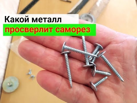 Видео: Можно ли просверлить металл саморезом. Полезный опыт