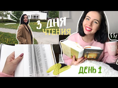 Видео: 3 на 3 || КНИЖНЫЙ МАРАФОН | ДЕНЬ 1 📚