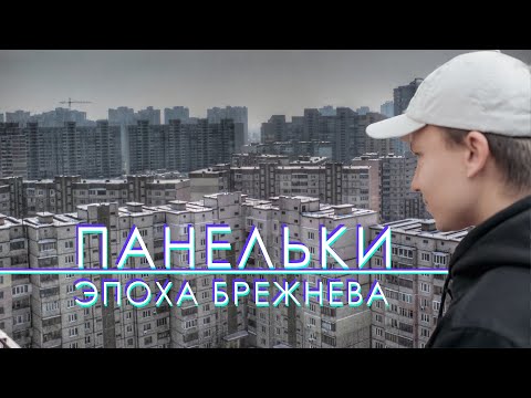 Видео: Панельки - дома в которых мы живём, эпоха Брежнева