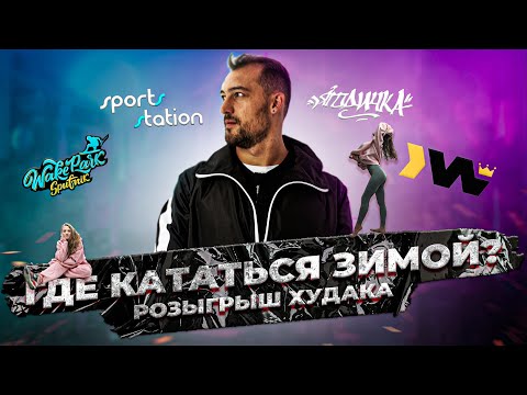 Видео: ГДЕ КАТАТЬСЯ НА ВЕЙКБОРДЕ ЗИМОЙ? | Подборка бассейнов с лебёдками | Розыгрыш худака