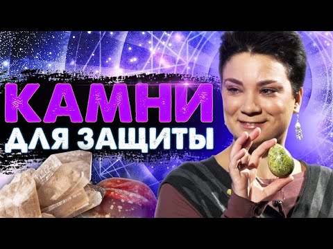 Видео: Как поставить защиту? Какие камни помогут от порчи? Камни для тела и дома! Анна Вергелес