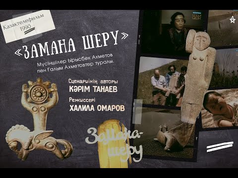 Видео: "Замана шеру" деректі фильмі. Режиссері: Қалила Омаров. "Қазақтелефильм" студиясы.  1990 жыл