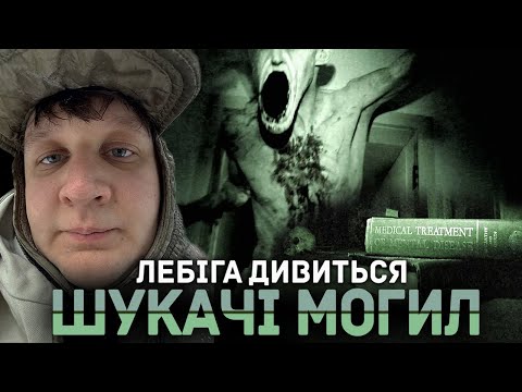 Видео: ЛЕБІГА ДИВИТЬСЯ "ШУКАЧІ МОГИЛ" | РЕАКЦІЯ НА ФІЛЬМ