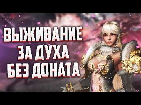 Видео: ВЫЖИВАНИЕ ЗА ДУХА БЕЗ ДОНАТА В Lineage 2 Project Eva