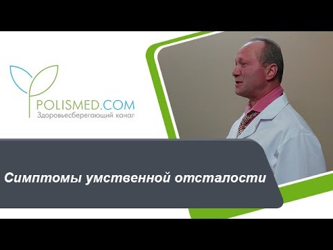 Видео: Симптомы умственной отсталости (олигофрении) : мышление, речь, коммуникация, сенсорное развитие