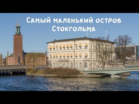 Видео: Острова Стокгольма - Стрёмсборг - Strömsborg