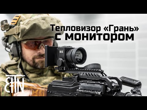 Видео: Тепловизор «Грань» с монитором