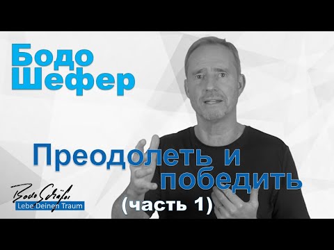 Видео: Бодо Шефер - Преодолеть и победить (часть 1)