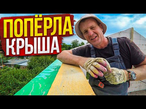 Видео: ДОМ по цене ОДНУШКИ! НЕправильные СТРОПИЛА ,на СЛАБОМ мауэрлате, по ПРОГОНУ+пленка+обрешётка. Ч 18