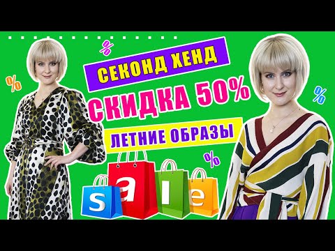 Видео: Секонд хенд | Скидка 50% | Готовые образы| Часть 2