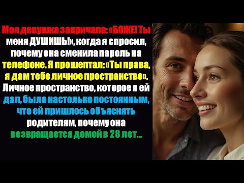 Видео: Моя девушка закричала: «Боже! Ты меня душишь!», когда я спросил, почему она изменилась.