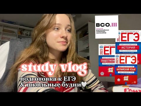 Видео: study vlog  // учебные будни одиннадцатиклассницы соцгума и подготовка к ЕГЭ