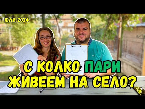 Видео: С колко ПАРИ живеем НА СЕЛО | Юли 2024 | Милчеви БГ