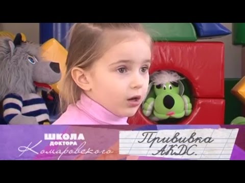 Видео: Прививка АКДС - Школа доктора Комаровского