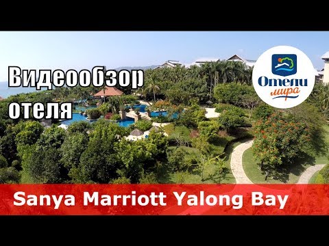 Видео: Sanya Marriott Yalong Bay 👍 – отель 5* (Китай, Санья, Ялонг Бэй).