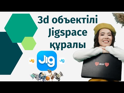 Видео: 3d объектілі Jigspace құралы