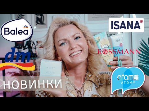 Видео: НОВИНКИ ИЗ МАГАЗИНОВ DM И ROSSMANN / НОВИНКИ ОТ BALEA / ISANA/ КУШОН ATOMY/ BALEA NEUHEITEN