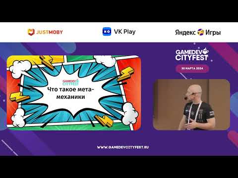 Видео: Мета-механики мобильных игр + Воркшоп “Придумай ивент для мобильной игры” Юрий Сироткин, Практика ГД