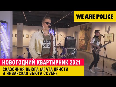 Видео: We Are Police - Звенит январская вьюга feat.Агата Кристи - Сказочная тайга (Cover ONLINE Live 2020)