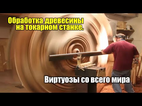 Видео: Обработка древесины на токарном станке. Виртуозы со всего мира