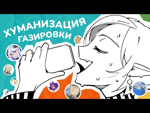 Видео: ХУМАНИЗАЦИЯ ГАЗИРОВОК /// 9 ХУДОЖНИКОВ /// АРТ-ЧЕЛЛЕНДЖ