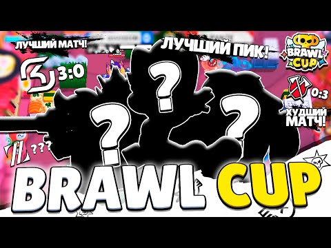 Видео: Эта ТАКТИКА Выиграла ВСЕ Игры На Brawl Cup 😮😮😮