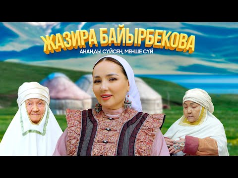 Видео: Жазира Байырбекова - Анаңды сүйсең, менше сүй