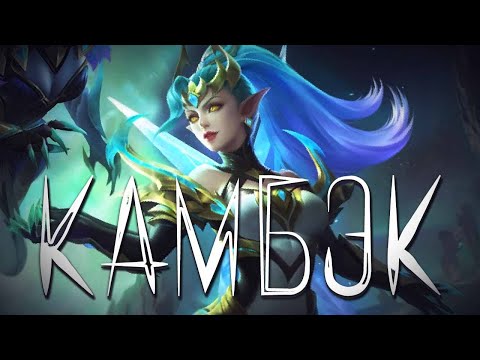 Видео: КАМБЕК НА КАРИНЕ! ГАЙД КАК ПОБЕЖДАТЬ СЛОЖНЫЕ ИГРЫ НА ЛЕСНОЙ КАРИНЕ В MOBILE LEGENDS BANG BANG!!