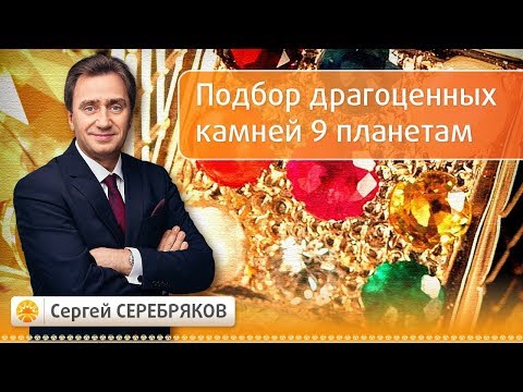 Видео: Подбор драгоценных камней 9 планетам. Наваграха. Эвент Сергея Серебрякова