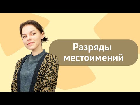 Видео: Разряды местоимений