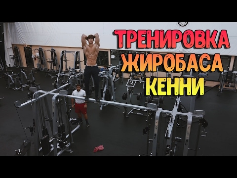 Видео: Тренировка жиробаса Кенни | Дэвид Лейд
