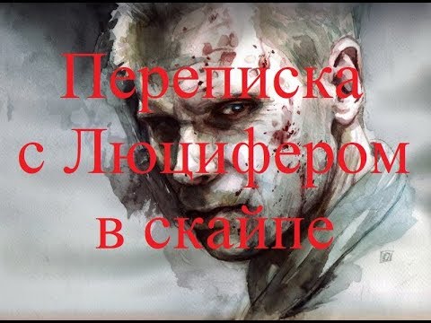 Видео: ИСТОРИИ НА НОЧЬ. Переписка с Люцифером в скайпе