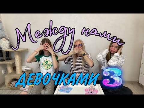 Видео: Родители. Школа. Первый поцелуй. Женские дни. Между нами девочками #3