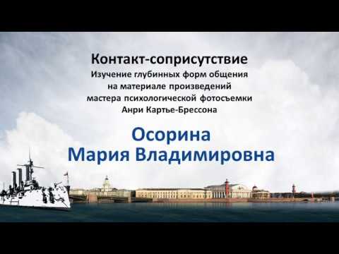 Видео: Осорина М. В. Контакт-соприсутствие. Изучение глубинных форм общения