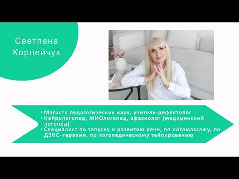 Видео: Светлана Корнейчук - нутрициология в практике логопеда, кейсы учеников.