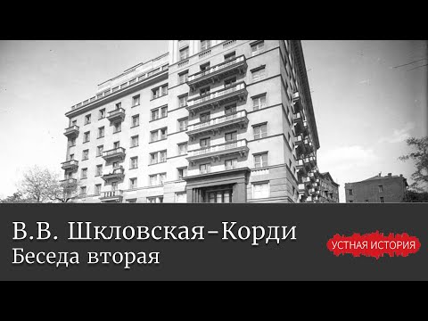 Видео: Варвара Викторовна Шкловская-Корди. Беседа вторая