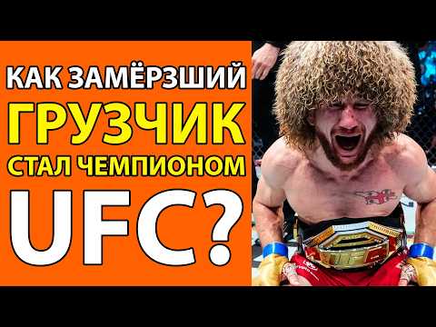 Видео: ЭТО СКРЫВАЛИ 20 ЛЕТ! КАК ГРУЗЧИК ПРЕВРАТИЛСЯ В НЕПОБЕДИМУЮ МАШИНУ UFC? ИСТОРИЯ Мераба Двалишвили