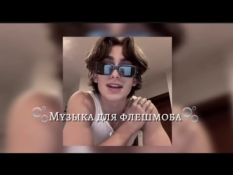 Видео: Музыка для флешмоба🎧#youtube