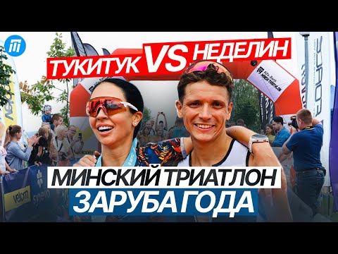 Видео: ТУКИТУК против НЕДЕЛИНА. Минский триатлон. Заруба года